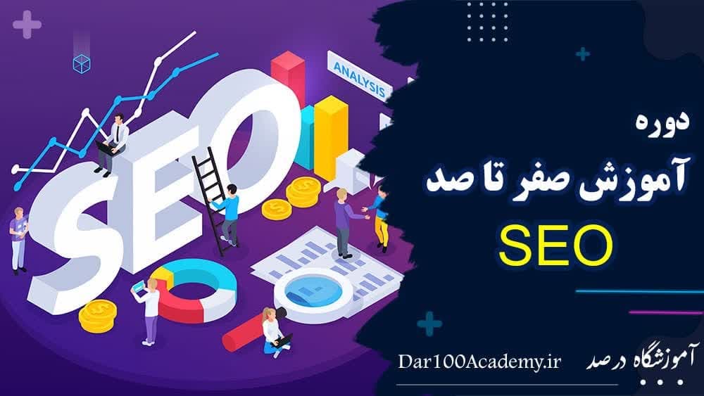 دوره سئو اصفهان